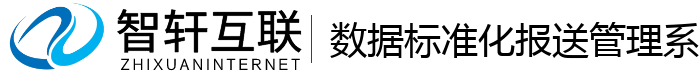 数据标准化报送管理系统